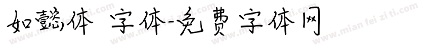 如懿体 字体字体转换